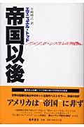 帝国以後 / アメリカ・システムの崩壊