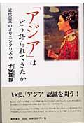 「アジア」はどう語られてきたか / 近代日本のオリエンタリズム