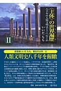 〈主体〉の世界遍歴(ユリシーズ) 2 / 八千年の人類文明はどこへ行くか