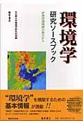 環境学研究ソースブック / 伊勢湾流域圏の視点から