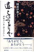 遺言のつもりで / 伊都子一生語り下ろし