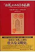 「お札」にみる日本仏教