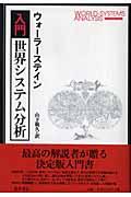 入門・世界システム分析