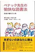 ペナック先生の愉快な読書法 / 読者の権利10カ条