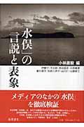 「水俣」の言説と表象