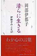 清らに生きる / 伊都子のことば