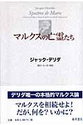 マルクスの亡霊たち