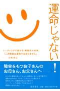 運命じゃない! / 「シーティング」で変わる障害児の未来