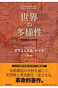 世界の多様性 / 家族構造と近代性