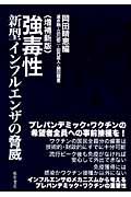 強毒性新型インフルエンザの脅威 増補新版