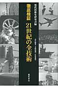 徹底検証21世紀の全技術