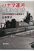 パナマ運河百年の攻防