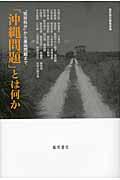 「沖縄問題」とは何か