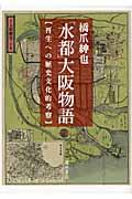 「水都」大阪物語 / 再生への歴史文化的考察