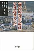 福島原発事故はなぜ起きたか