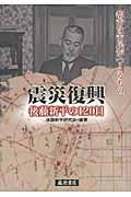 震災復興後藤新平の120日 / 都市は市民がつくるもの