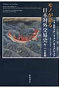 モノが語る日本対外交易史 / 七ー一六世紀