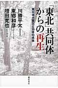 「東北」共同体からの再生 / 東日本大震災と日本の未来