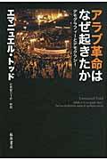 アラブ革命はなぜ起きたか