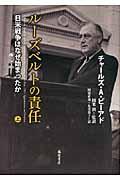 ルーズベルトの責任 上 / 日米戦争はなぜ始まったか