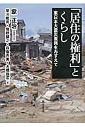 「居住の権利」とくらし / 東日本大震災復興をみすえて