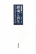 鎮魂と再生 / 東日本大震災・東北からの声100