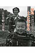 福島FUKUSHIMA土と生きる