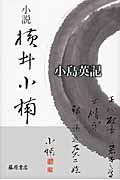 小説横井小楠