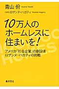 10万人のホームレスに住まいを! / アメリカ「社会企業」の創設者ロザンヌ・ハガティの挑戦