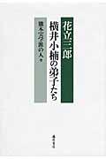 横井小楠の弟子たち