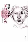 不知火おとめ / 若き日の作品集1945ー1947