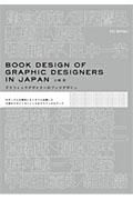グラフィックデザイナーのブックデザイン / モダニズムの時代にさっそうと出現した日本のデザインコンシャスなグラフィカルブック