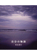 自分の物語