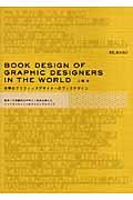 世界のグラフィックデザイナーのブックデザイン / 数多くの実験的なデザインを生み出したミッドセンチュリーのヴィジュアルブック