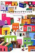 メキシコのかわいいデザインたち / 陽気な風土が作り出すポップな日用品