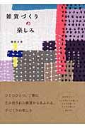 雑貨づくりの楽しみ / 大切にしたい手づくりのぬくもり