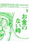 プロのデザインルール 5(特殊印刷・加工編) / 基礎とケーススタディ