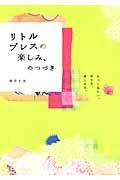 リトルプレスの楽しみ、のつづき / もっと見たい。作り方、楽しみ方。