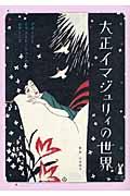 大正イマジュリィの世界 / デザインとイラストレーションのモダーンズ