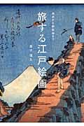 旅する江戸絵画 / 琳派から銅版画まで