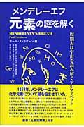 メンデレーエフ元素の謎を解く