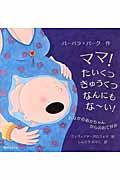 ママ!たいくつきゅうくつなんにもな~い! / おなかのあかちゃんからのおてがみ