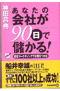 あなたの会社が９０日で儲かる！