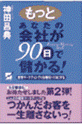 もっとあなたの会社が９０日で儲かる！