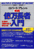 ロバート・アレンの実践!億万長者入門 / 生涯続く「無限の富」を得る方法