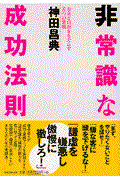 非常識な成功法則 / お金と自由をもたらす8つの習慣