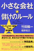 小さな会社・儲けのルール