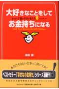 大好きなことをしてお金持ちになる / あなたの才能をお金に変える6つのステップ