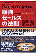 「No」が「yes」に変わる最強セールスの法則 / 人間の行動パターンに基づいた「HRセールス」