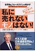 私に売れないモノはない! / 世界no.1セールスマンが明かす「必ず売れる」セールステクニック